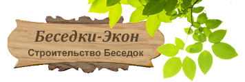 Интернет-магазин садовых и дачных беседок 'Беседки-Экон'