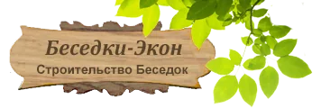 Интернет-магазин садовых и дачных беседок 'Беседки-Экон'
